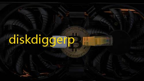 荒野行动自瞄透视辅助器diskdiggerpro